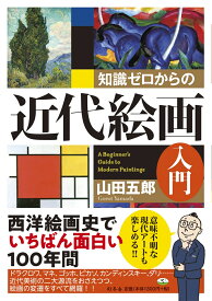 知識ゼロからの近代絵画入門 [ 山田五郎 ]