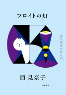 フロイトの灯 現代精神分析入門 （単行本） [ 西 見奈子 ]