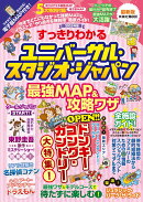 すっきりわかるユニバーサル・スタジオ・ジャパン 最強MAP&攻略ワザ2025年版