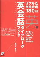 英会話ダイアローグブック