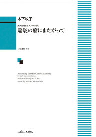 駱駝の瘤にまたがって 木下牧子：男声合唱とピアノのための