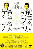 文庫 絶望名人カフカ×希望名人ゲーテ