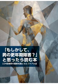 【POD】「もしかして、男の更年期障害？」と思ったら読む本　LOH症候群の最新知識とセルフケア大全 [ ワカルラボ ]
