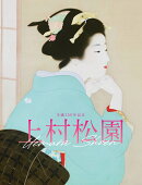 「生誕150年記念　上村松園」展公式図録