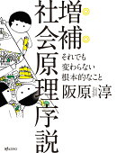 増補 社会原理序説