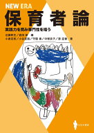 保育者論 実践力を育み専門性を培う （NEW　ERA） [ 近藤 幹生 ]