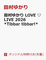 【楽天ブックス限定先着特典】田村ゆかり LOVE ♡ LIVE 2026 *Tibbar tibbar!*(ブロマイド(楽天ブックスv…