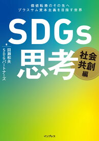 SDGs思考 社会共創編 価値転換のその先へ プラスサム資本主義を目指す世界 [ 田瀬 和夫 ]