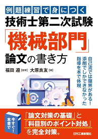 例題練習で身につく 技術士第二次試験「機械部門」論文の書き方 [ 福田 遵 ]