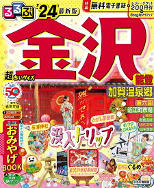 るるぶ 金沢 能登 加賀温泉郷’24 超ちいサイズ （るるぶ情報版 小型） [ JTBパブリッシング 旅行ガイドブック編集部 ]