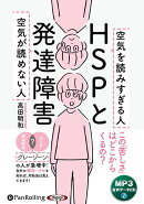 HSPと発達障害　空気が読めない人空気を読みすぎる人