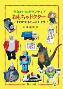 生きがいのボランティア　おもちゃドクター