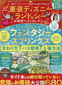 東京ディズニーランド＆シーお得技ベストセレクションmini （晋遊舎ムック　お得技シリーズ　LDK特別編集　264）