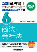 2026年度版　司法書士　パーフェクト過去問題集　6　択一式　商法・会社法