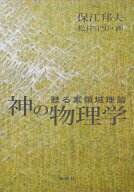 神の物理学 甦る素領域理論 [ 保江邦夫 ]