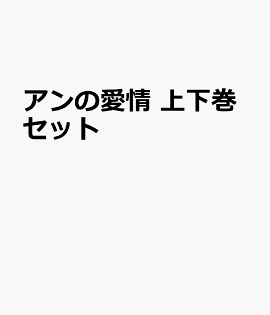アンの愛情 上下巻セット