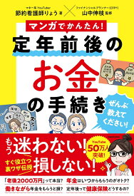 マンガでかんたん！ 定年前後のお金の手続き ぜんぶ教えてください！ [ 節約看護師りょう ]