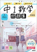 ニューコース問題集　中1数学　新装版