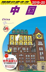 D01　地球の歩き方　中国　2019〜2020