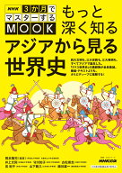 NHK3か月でマスターするMOOK　もっと深く知る　アジアから見る世界史 （教養・文化シリーズ） [ 岡本 隆…