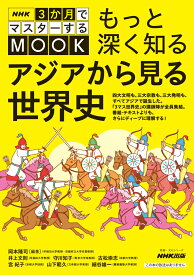 NHK3か月でマスターするMOOK　もっと深く知る　アジアから見る世界史 （教養・文化シリーズ） [ 岡本 隆司 ]