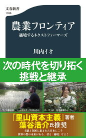 農業フロンティア 越境するネクストファーマーズ （文春新書） [ 川内 イオ ]