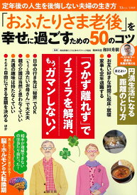 「おふたりさま老後」を幸せに過ごすための50のコツ （TJMOOK） [ 和田 秀樹 ]