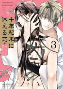 千年紀末に吠える恋（3）