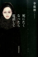 死にたくなったら電話して