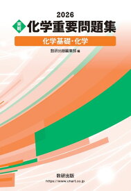 2026 実戦 化学重要問題集 化学基礎・化学