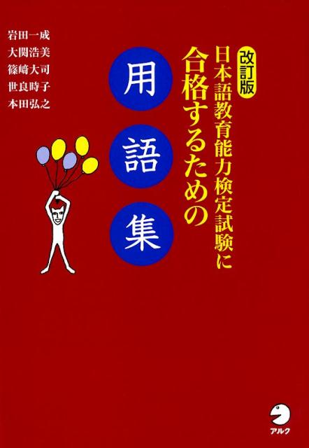 楽天ブックス: 日本語多義語学習辞典（動詞編） - イメージでわかる 