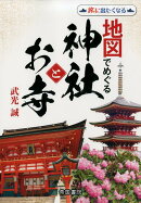 地図でめぐる神社とお寺2版