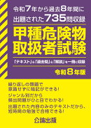 甲種危険物取扱者試験 令和8年版