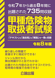 甲種危険物取扱者試験 令和8年版 [ 公論出版 ]