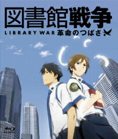 図書館戦争 革命のつばさ【Blu-ray】 [ 井上麻里奈 ]