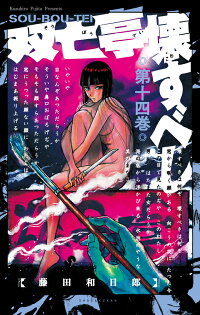 双亡亭壊すべし 14 藤田 和日郎 本 楽天ブックス