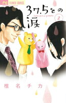 37．5℃の涙（2）