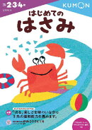 はじめてのはさみ