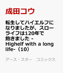 転生してハイエルフになりましたが、スローライフは120年で飽きました -Highelf with a long life-(10)