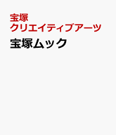 宝塚ムック TAKARAZUKA REVUE 2026 [ 宝塚クリエイティブアーツ ]