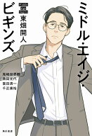 ミドル・エイジ・ビギンズ [ 東畑　開人 ]