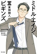 ミドル・エイジ・ビギンズ