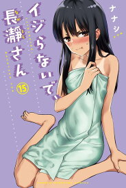 イジらないで、長瀞さん（15） （講談社コミックス） [ ナナシ ]