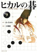 ヒカルの碁（9）