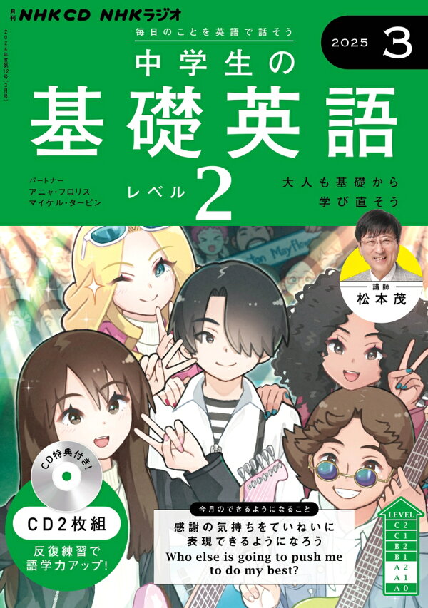 楽天ブックス: NHK CD ラジオ中学生の基礎英語 レベル2 2025年3月号 