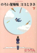 のろい屋姉妹ヨヨとネネ（下）