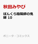 ぼんくら陰陽師の鬼嫁　10