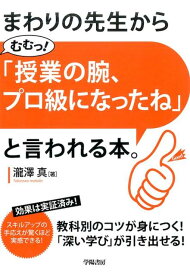 まわりの先生から「むむっ！　授業の腕、プロ級になったね」と言われる本。 [ 瀧澤 真 ]