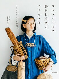 ラタンワークの暮らし小物とアクセサリー ノスタルジックな籐編み [ 朝倉 あすか ]