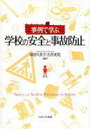 事例で学ぶ学校の安全と事故防止